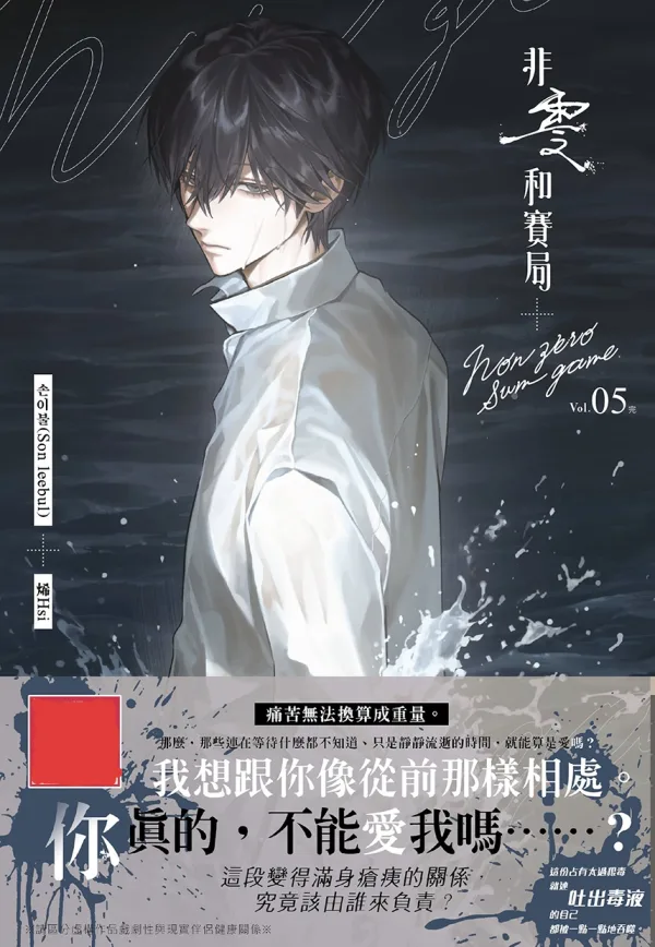 【預售/赠加固包裝0818截止】非零和賽局5(完) | 非零和赛局5(完) | 손이불(Son leebul) | 長鴻 | 韓耽 | BL | 不可合并其他品项书籍下单