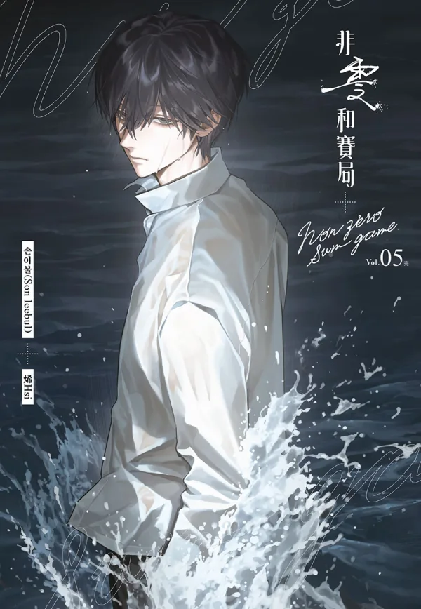 【預售/赠加固包裝0818截止】非零和賽局5(完) | 非零和赛局5(完) | 손이불(Son leebul) | 長鴻 | 韓耽 | BL | 不可合并其他品项书籍下单