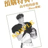 【預售/贈加固包装/0802截止】薛普先生與波希先生 | 薛普先生与波希先生 | 特典版 | 碰碰俺爺 | 留守番 | 耽美 | BL | 不可合并其他品项书籍下单