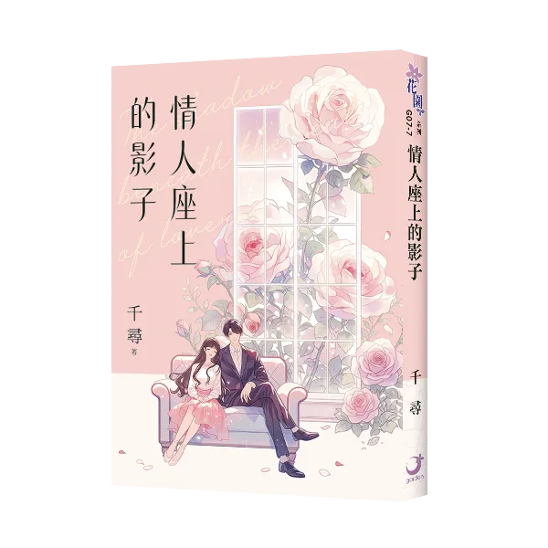 【現貨/赠加固包装】情人座上的影子 | 千尋 | 新月&邀月&藍海 | 言情 | BG