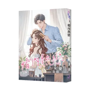 婚內熱戀 【現貨/赠加固包装】婚內熱戀 | 婚內热恋 | 米樂 | 新月&邀月&藍海 | 言情 | BG