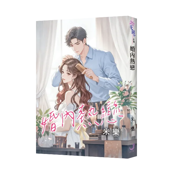 【現貨/赠加固包装】婚內熱戀 | 婚內热恋 | 米樂 | 新月&邀月&藍海 | 言情 | BG