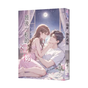 最後一秒的禮物 【現貨/赠加固包装】最後一秒的禮物 | 最后一秒的礼物 | 陽光晴子 | 新月&邀月&藍海 | 言情 | BG
