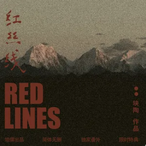 紅絲線 【預售/贈加固包裝/0906截止】紅絲線 | 红丝线 | 特簽版 | 塊陶 | 旭儒 | 原耽 | BL | 不可合併其他品項下單