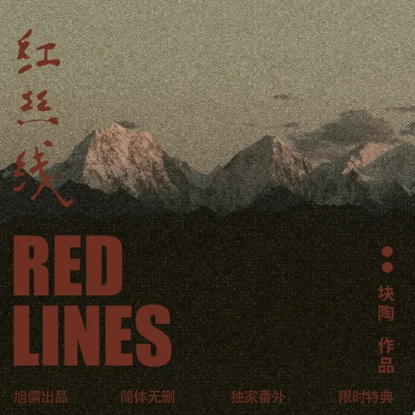 【預售/贈加固包裝/0906截止】紅絲線 | 红丝线 | 特簽版 | 塊陶 | 旭儒 | 原耽 | BL | 不可合併其他品項下單