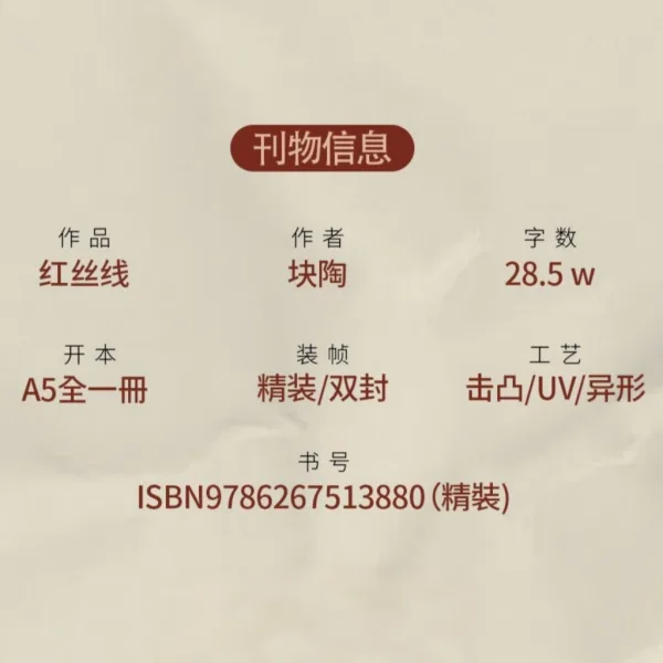 【預售/贈加固包裝/0906截止】紅絲線 | 红丝线 | 特簽版 | 塊陶 | 旭儒 | 原耽 | BL | 不可合併其他品項下單