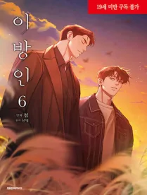 【預售/贈加固包裝/0816截止】異邦人(06)  | 异邦人(06) | 첩 | 長鴻 | 韓漫 | BL | 不可合并其他品项书籍下单