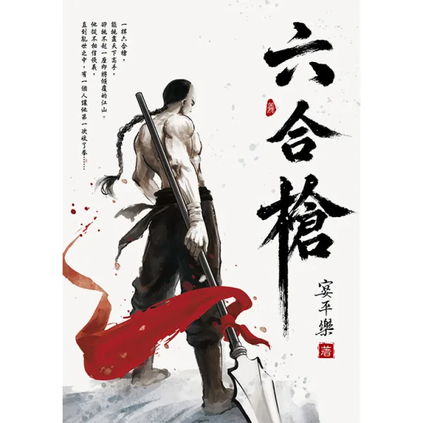 【預售/贈加固包裝】六合槍 | 六合枪 | 宴平樂 | 閎蓁 | 武俠 | 不可合并其他品项书籍下单