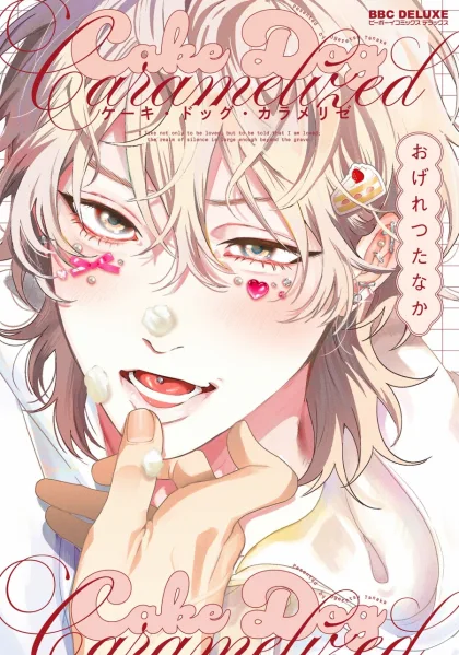 【預售/贈加固包装/0818截止】蛋糕與忠犬的焦糖戀曲 | 蛋糕与忠犬的焦糖恋曲 | 首刷限定版 | おげれつたなか | 東立 | 日漫 | BL | 不可合併其他項目書籍下單