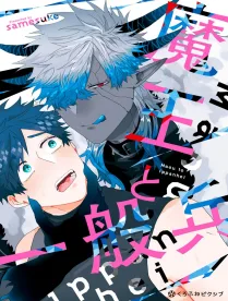 【預售/贈加固包裝/0816截止】魔王と一般兵 | samesuke | 長鴻 | 日漫 | BL | 不可合并其他品项书籍下单