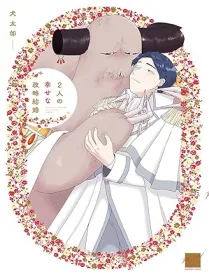 【預售/贈加固包裝/0816截止】兩人幸福的政治聯姻 | 两人幸福的政治联姻 | 竹書 | 長鴻 | 日漫 | BL | 不可合并其他品项书籍下单
