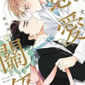 【預售/贈加固包装/0816截止】戀愛關係(全) | 恋爱关系(全) | カシオ | 東立 | 日漫 | BL | 不可合併其他項目書籍下單