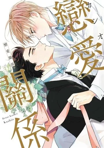 【預售/贈加固包装/0816截止】戀愛關係(全) | 恋爱关系(全) | カシオ | 東立 | 日漫 | BL | 不可合併其他項目書籍下單