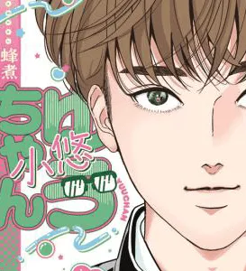 【預售/贈加固包裝/0816截止】小悠(全) | 蜂煮 | 青文 | 日漫 | BL | 不可合併其他品項書籍下單