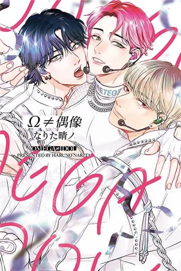 【預售/贈加固包装/0818截止】Ω≠偶像(全) | なりた 晴ノ | 東立 | 日漫 | BL | 不可合併其他項目書籍下單