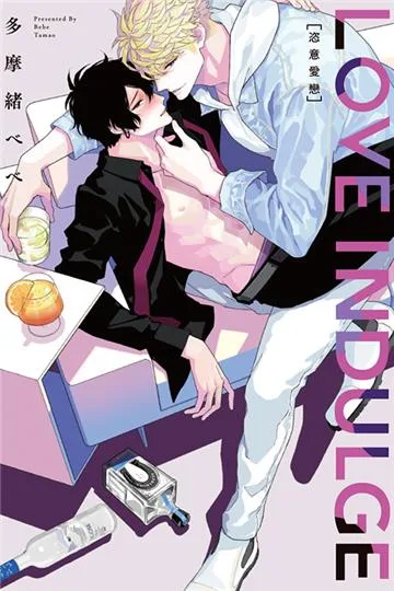 【預售/贈加固包装/0816截止】LOVE INDULGE 恣意愛戀(全) | LOVE INDULGE 恣意爱恋(全) | 多摩緒べべ | 東立 | 日漫 | BL | 不可合併其他項目書籍下單