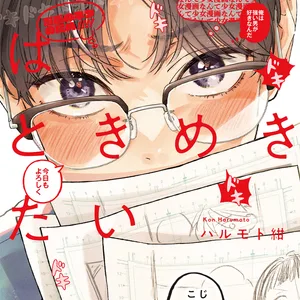 【預售/贈加固包装/0818截止】姬野同學想感受心動(全) | 姬野同学想感受心动(全) | ハルモト紺 | 東立 | 日漫 | BL | 不可合併其他項目書籍下單