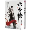 【預售/贈加固包裝】六合槍 | 六合枪 | 宴平樂 | 閎蓁 | 武俠 | 不可合并其他品项书籍下单