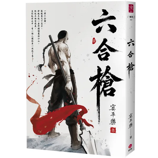 【預售/贈加固包裝】六合槍 | 六合枪 | 宴平樂 | 閎蓁 | 武俠 | 不可合并其他品项书籍下单