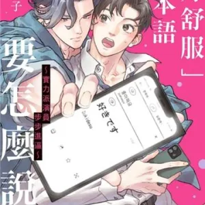 【預售/贈加固包装/0816截止】「好舒服」日本語要怎麼說？ ～實力派演員步步進逼～ | 「好舒服」日本语要怎么说？～实力派演员步步进逼～ | 由依子 | 東立 | 日漫 | BL | 不可合併其他項目書籍下單