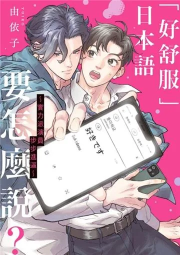 【預售/贈加固包装/0816截止】「好舒服」日本語要怎麼說？ ～實力派演員步步進逼～ | 「好舒服」日本语要怎么说？～实力派演员步步进逼～ | 由依子 | 東立 | 日漫 | BL | 不可合併其他項目書籍下單