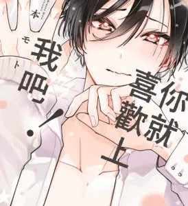 【預售/贈加固包裝/0816截止】你就喜歡上我吧！(全) | 你就喜欢上我吧！(全) | 三本モト | 青文 | 日漫 | BL | 不可合併其他品項書籍下單