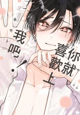 你就喜欢上我吧! 【預售/贈加固包裝/0816截止】你就喜歡上我吧!(全) | 你就喜欢上我吧!(全) | 三本モト | 青文 | 日漫 | BL | 不可合併其他品項書籍下單