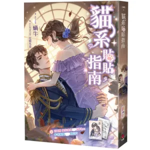 【預售/贈加固包裝】貓系貼貼指南 | 猫系贴贴指南 | 親簽明信片&獨家番外扉頁 | 蝸牛 | 閎蓁 | 言情 | BG | 不可合并其他品项书籍下单