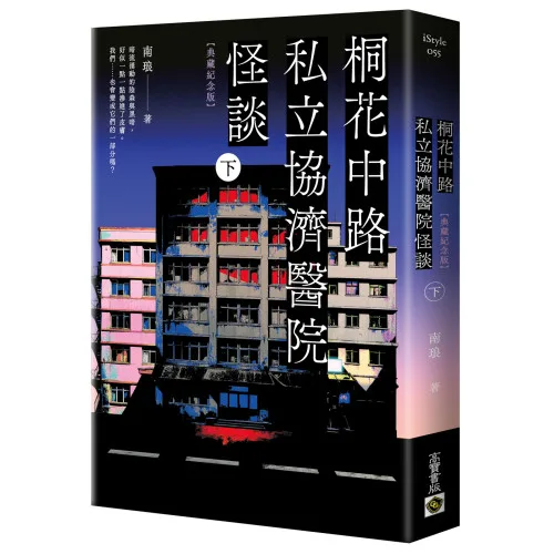 【現貨/贈加固包装】桐花中路私立協濟醫院怪談 | 桐花中路私立协济医院怪谈 | 典藏紀念版 | 南琅 | 朧月 | 小說 | BL | 不可與其他商品合併下單