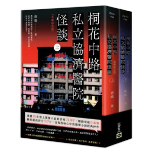 【現貨/贈加固包装】桐花中路私立協濟醫院怪談 | 桐花中路私立协济医院怪谈 | 典藏紀念版 | 南琅 | 朧月 | 小說 | BL | 不可與其他商品合併下單