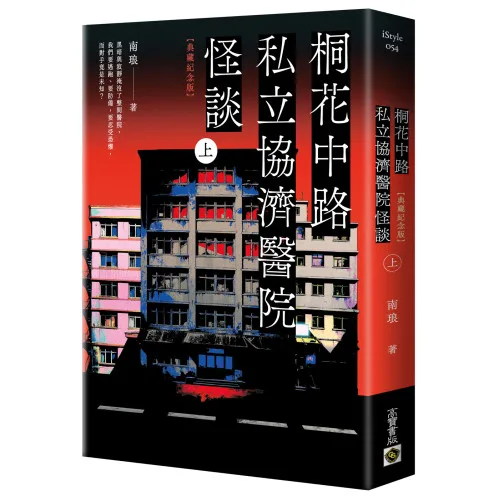 【現貨/贈加固包装】桐花中路私立協濟醫院怪談 | 桐花中路私立协济医院怪谈 | 典藏紀念版 | 南琅 | 朧月 | 小說 | BL | 不可與其他商品合併下單
